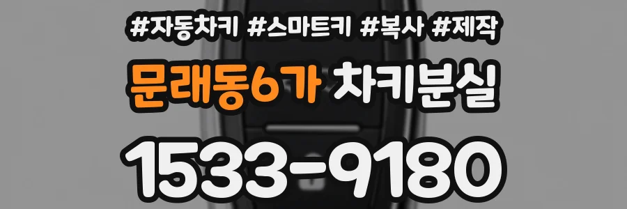 문래동6가 차키분실