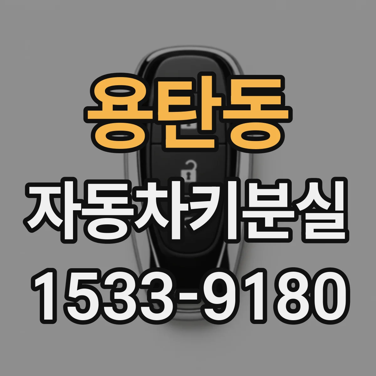 용탄동 자동차키분실