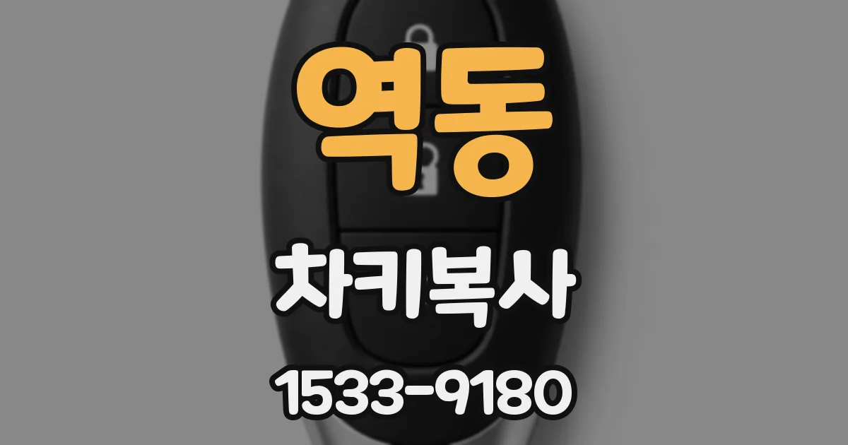 역동 차키복사