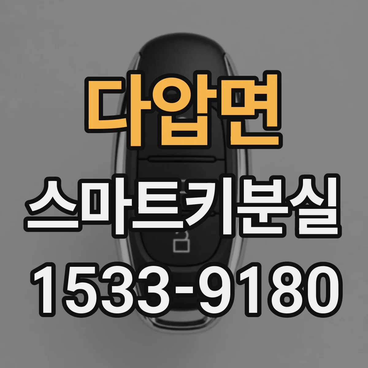 다압면 스마트키분실