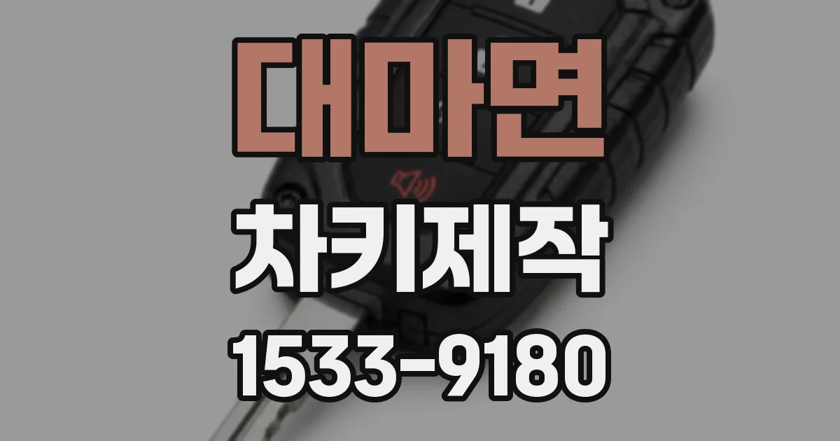대마면 차키제작