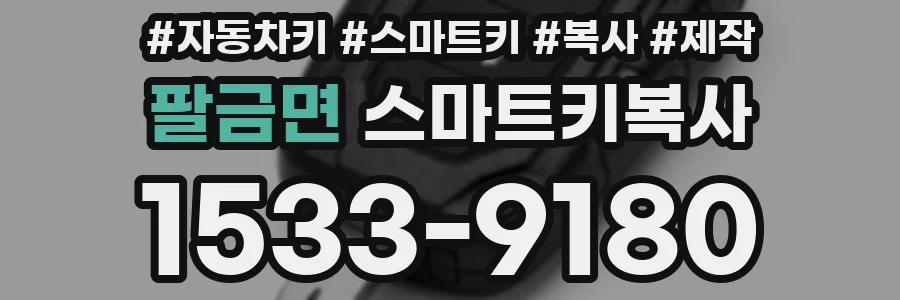 팔금면 스마트키복사