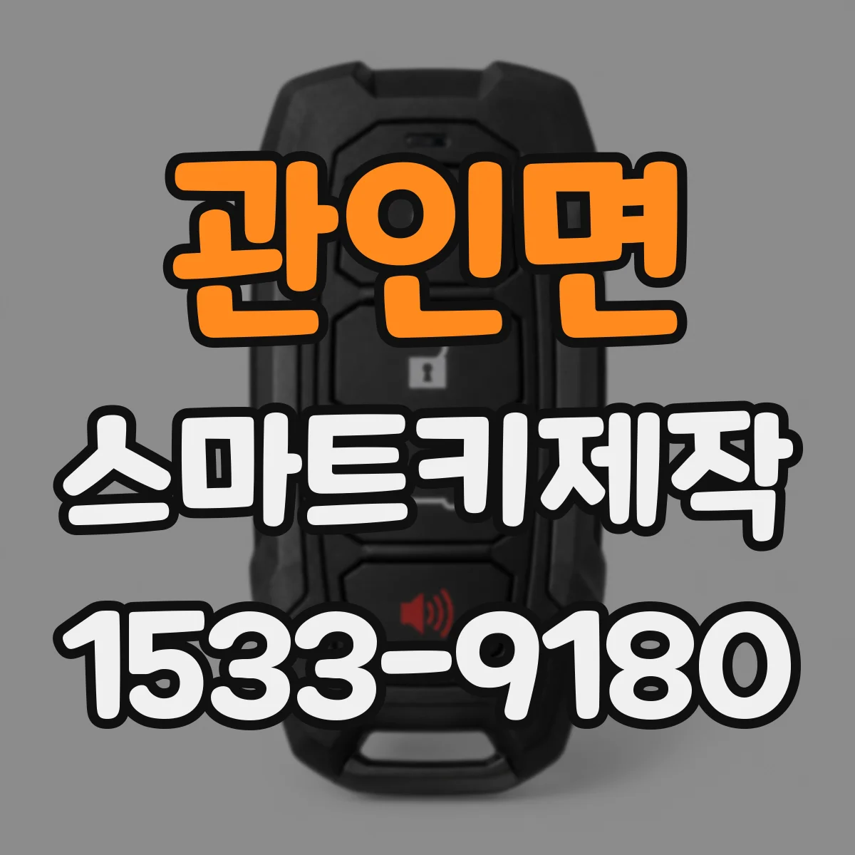 관인면 스마트키제작