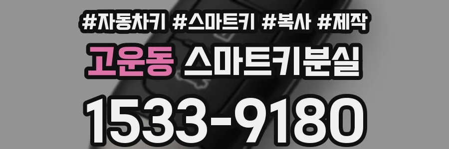 고운동 스마트키분실