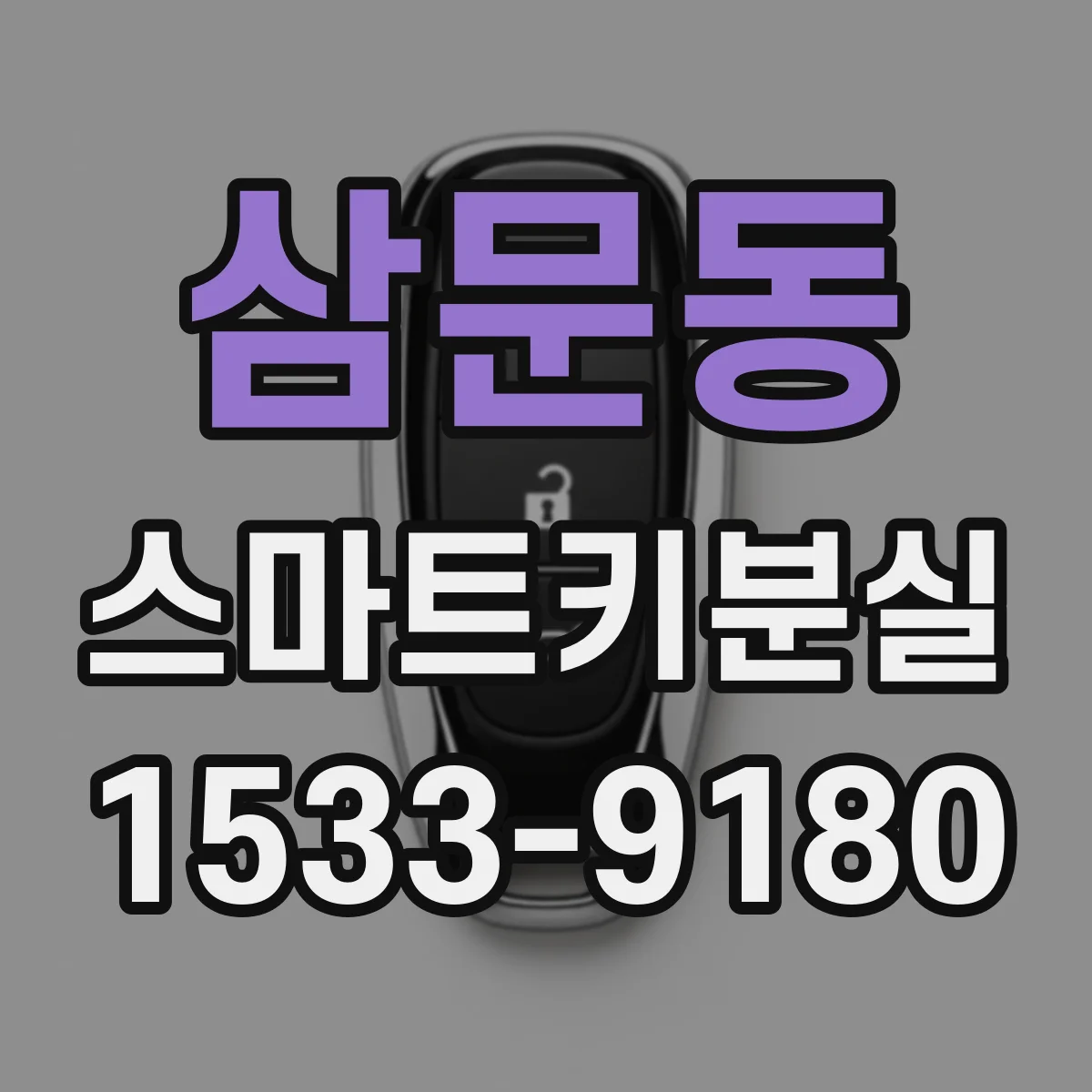 삼문동 스마트키분실