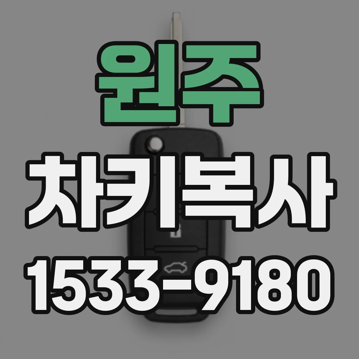 원주 차키복사