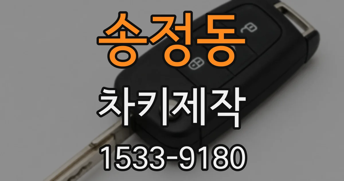 송정동 차키제작