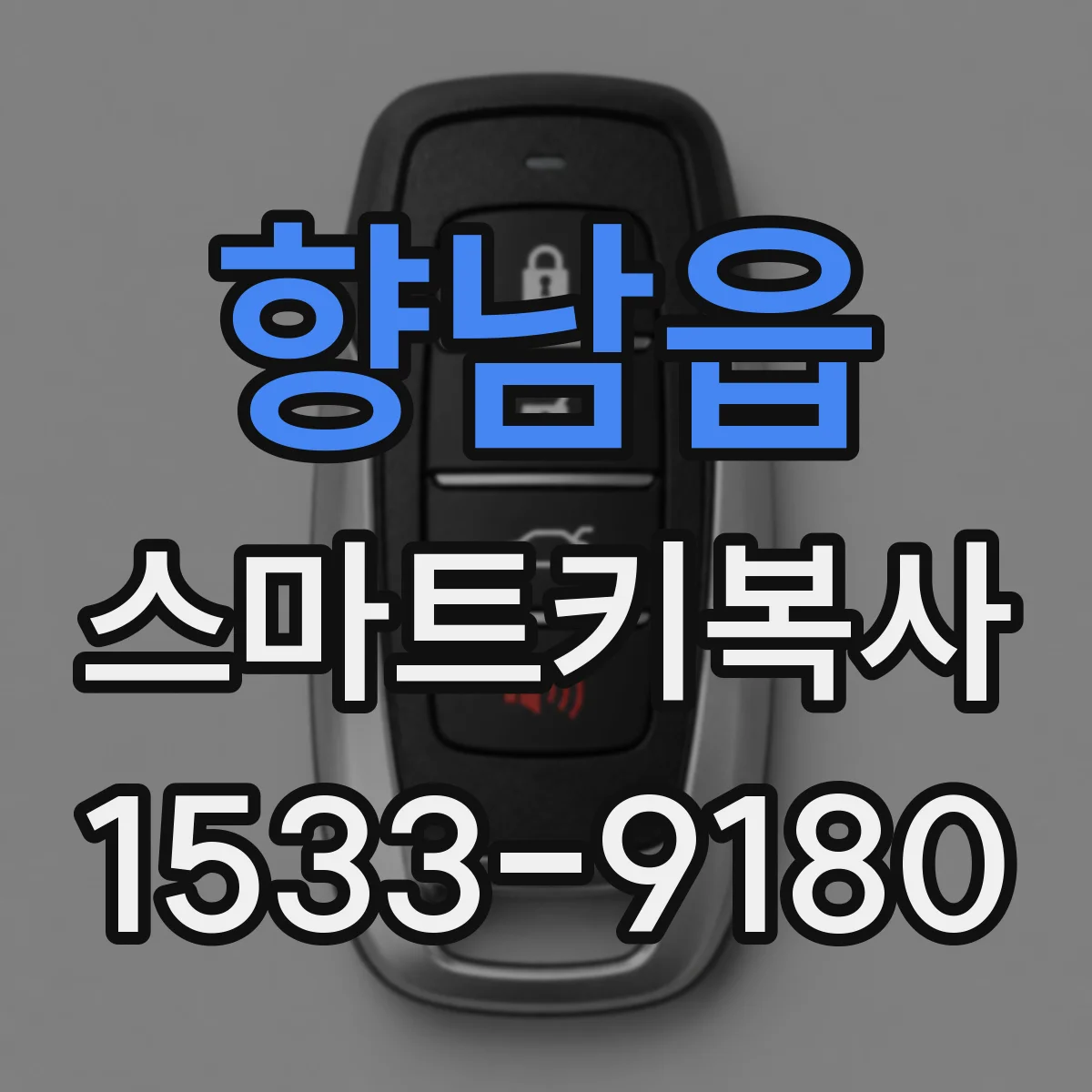 향남읍 스마트키복사