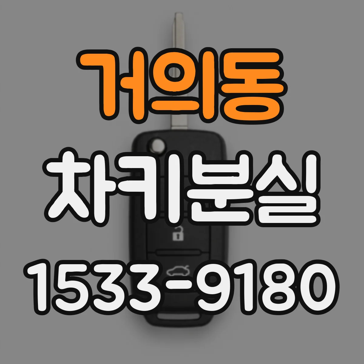 거의동 차키분실