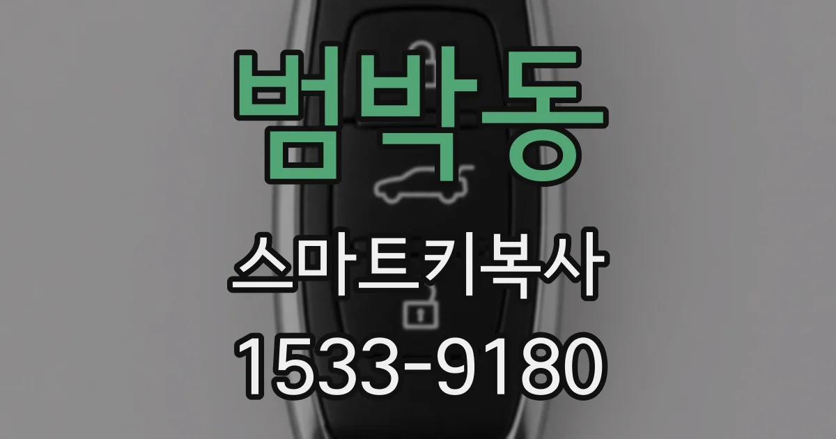 범박동 스마트키복사