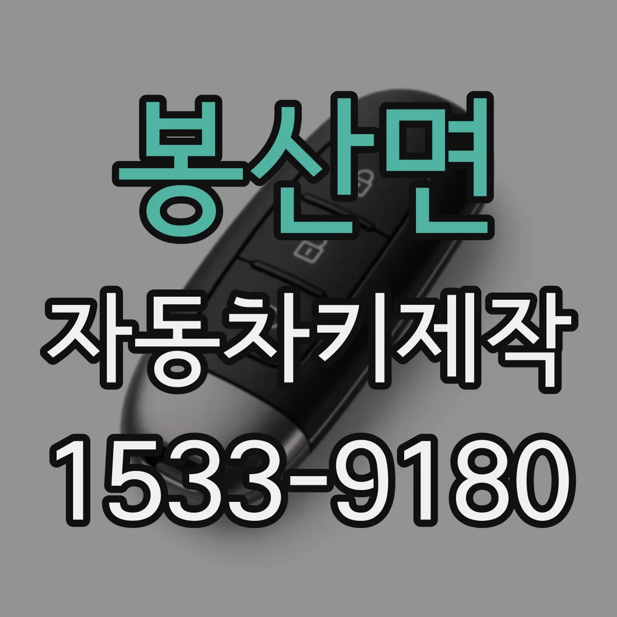 봉산면 자동차키제작