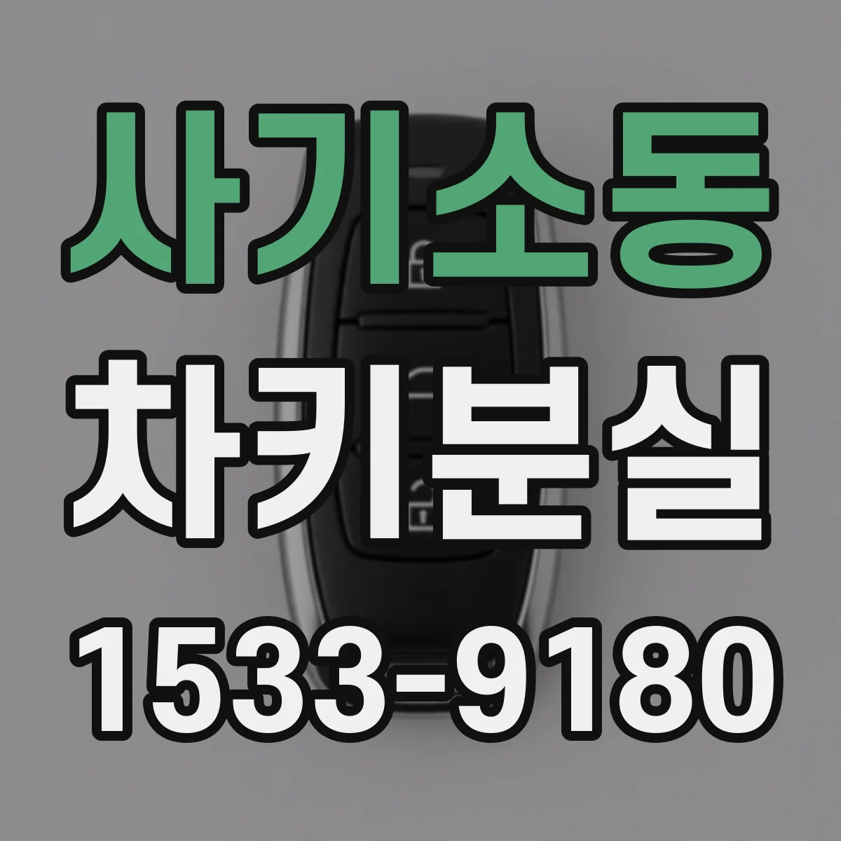사기소동 차키분실