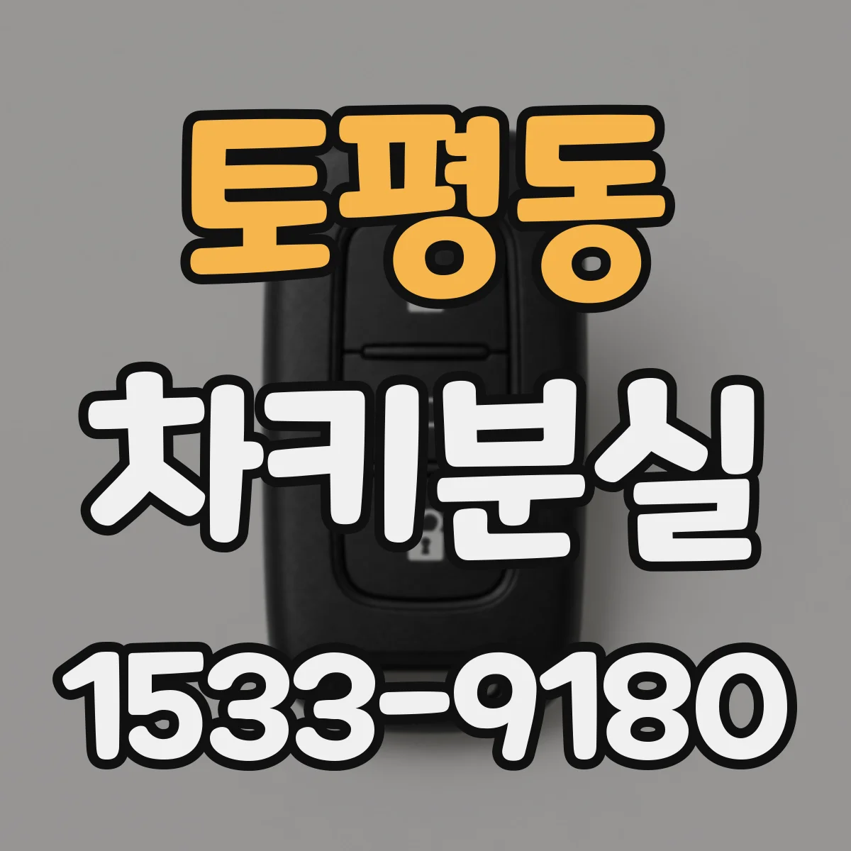 토평동 차키분실