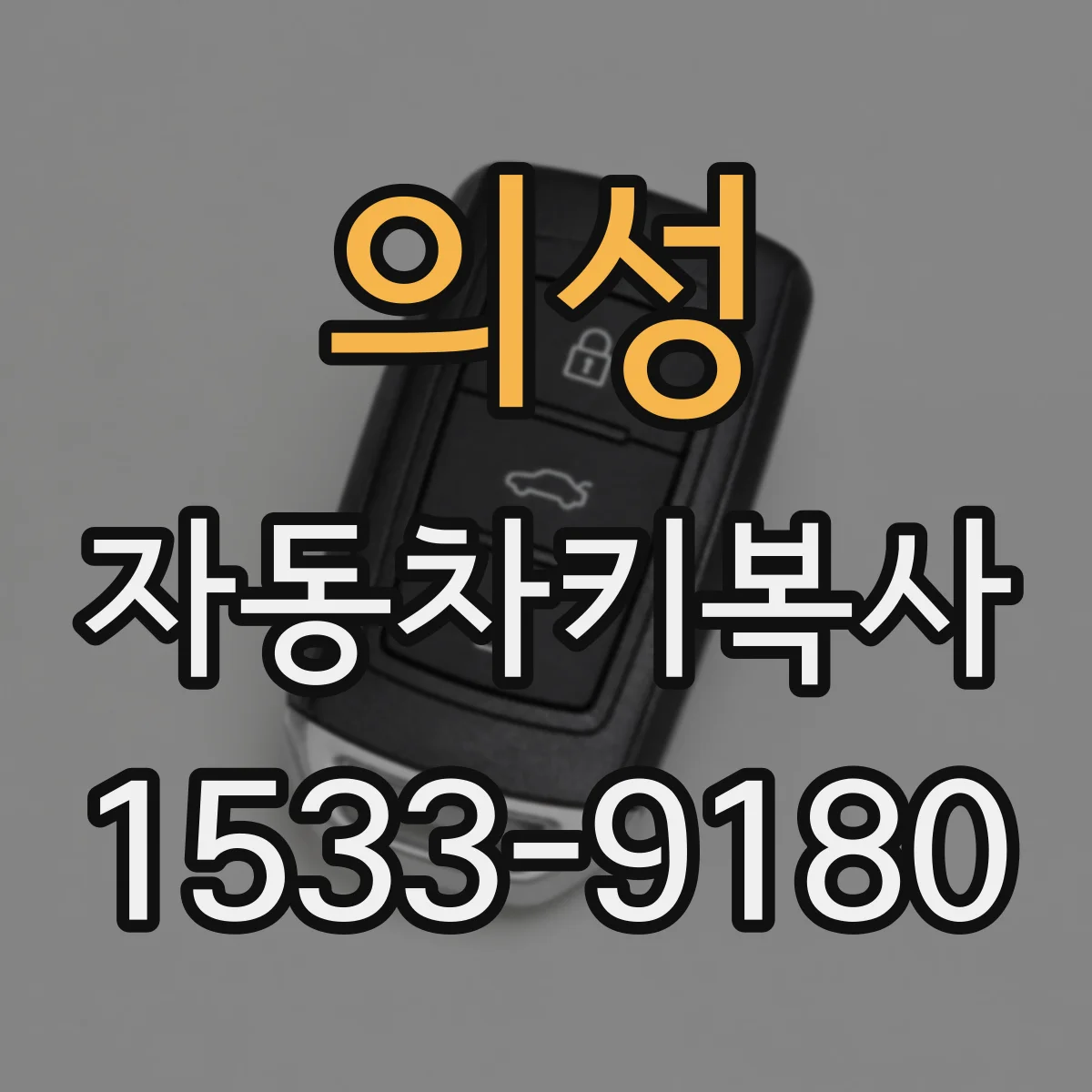 의성 자동차키복사
