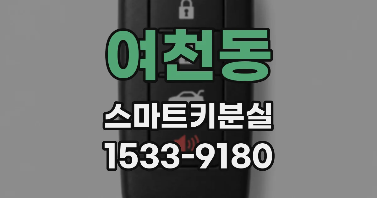 여천동 스마트키분실