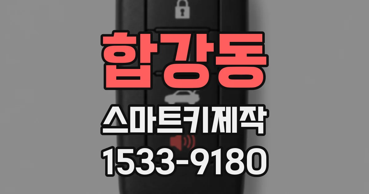 합강동 스마트키제작