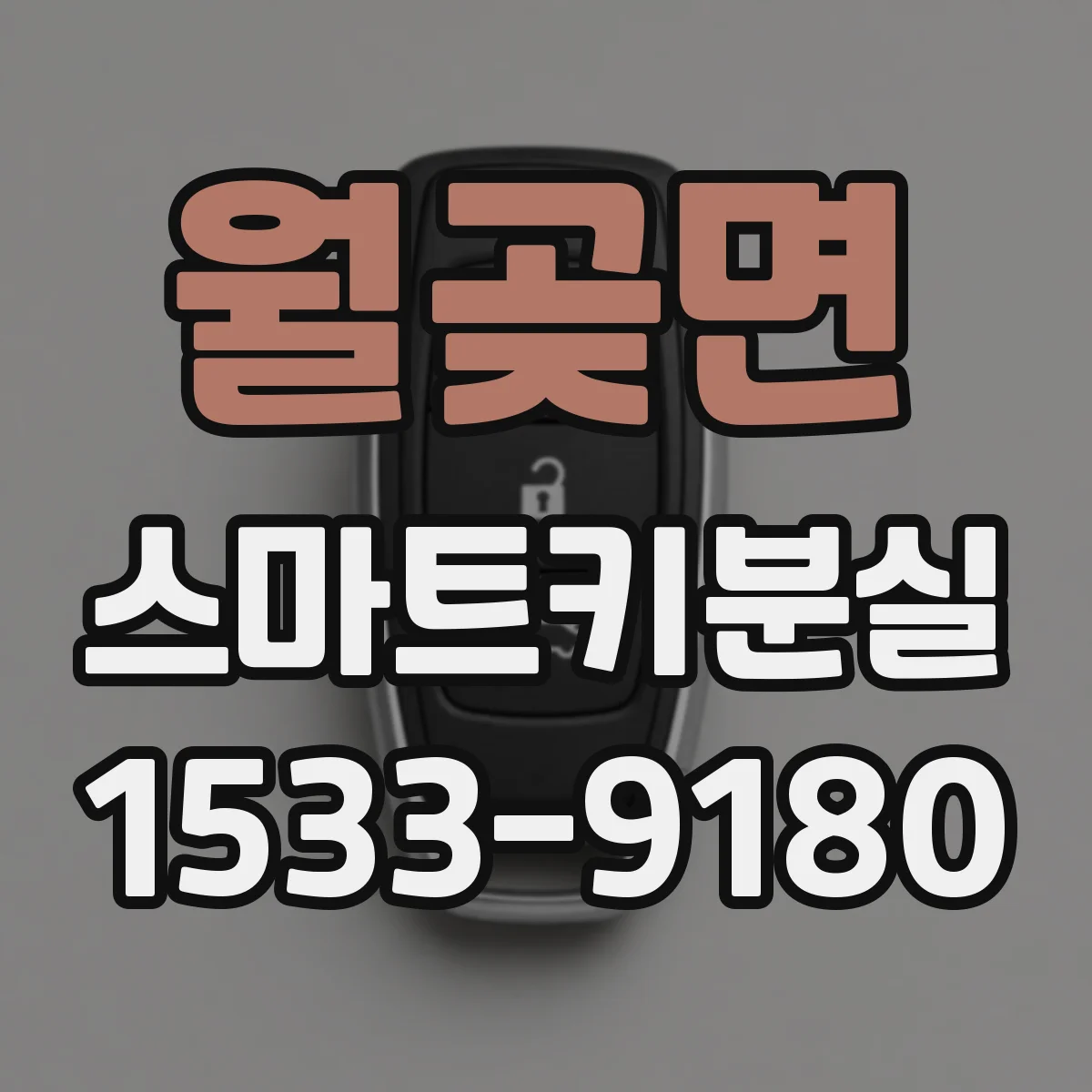 월곶면 스마트키분실