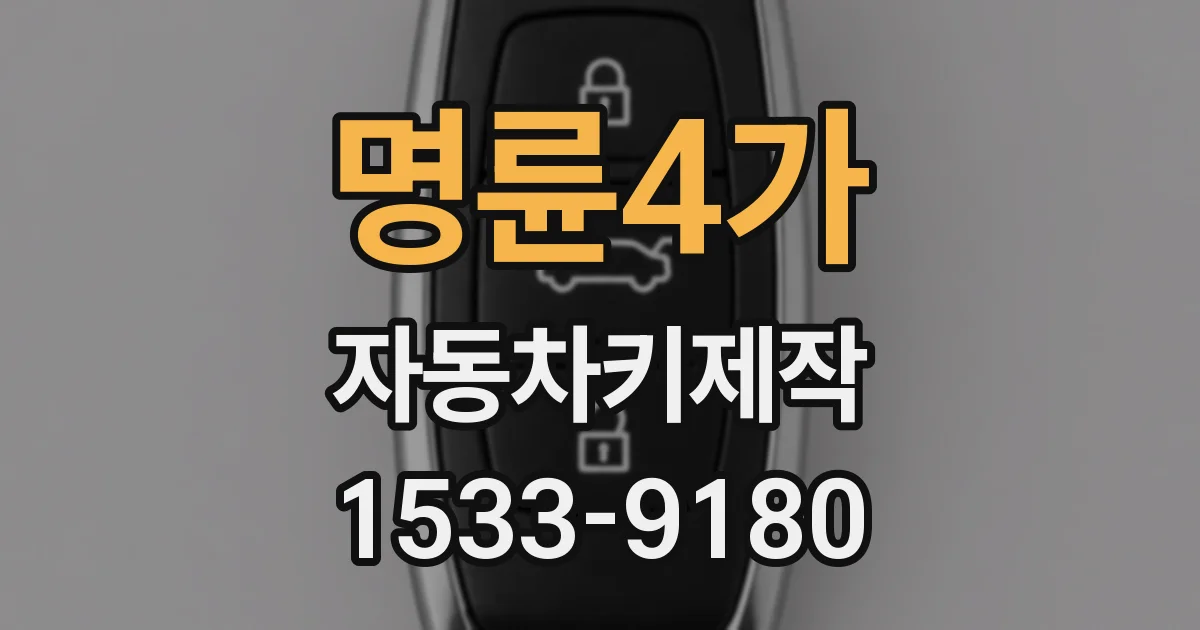 명륜4가 자동차키제작