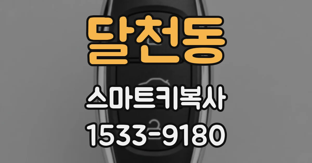 달천동 스마트키복사