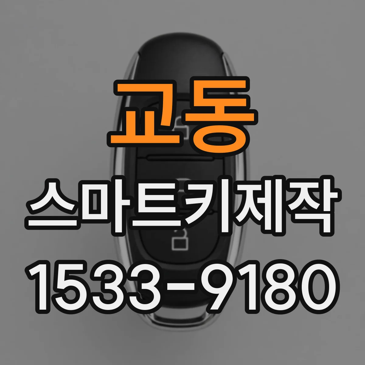 교동 스마트키제작