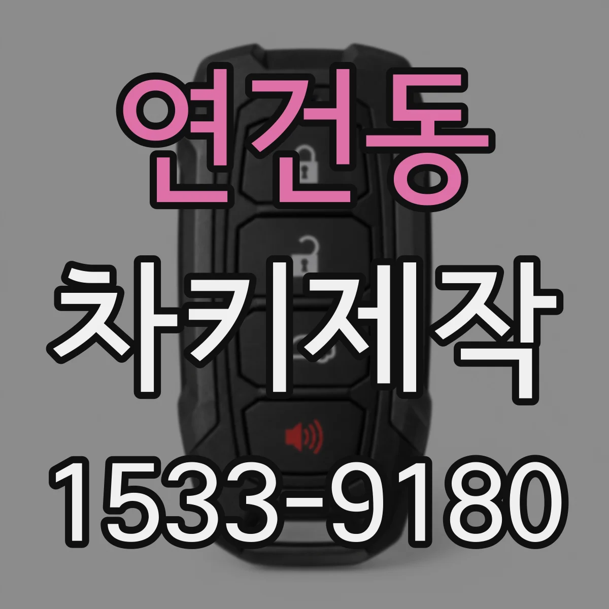연건동 차키제작