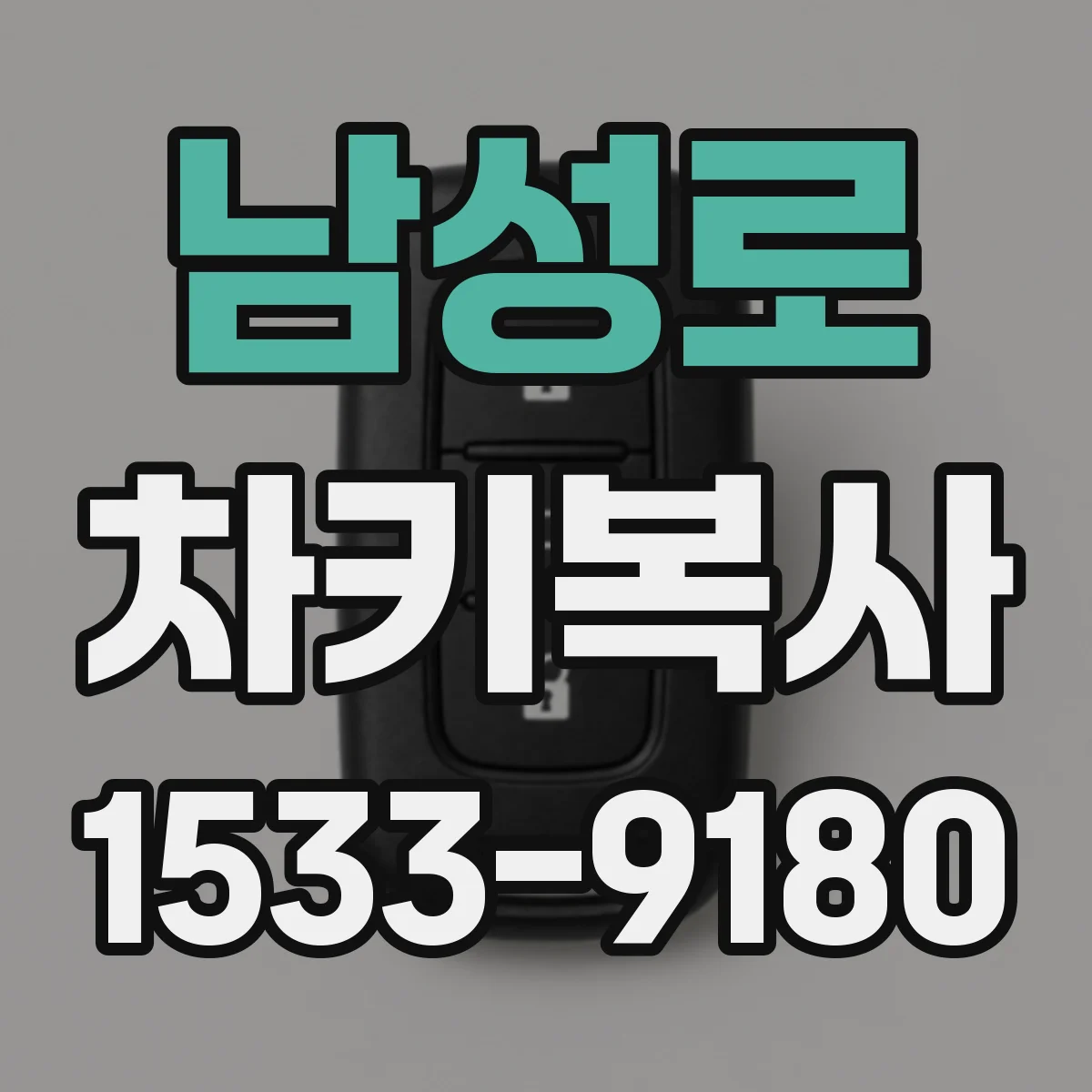 남성로 차키복사