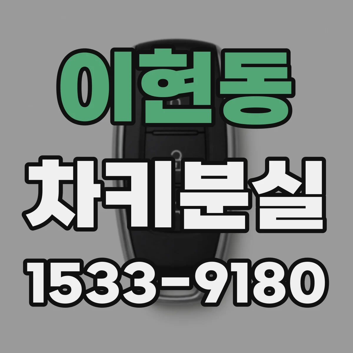 이현동 차키분실