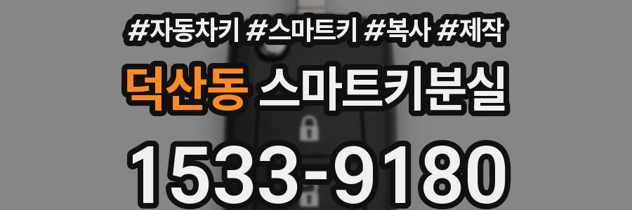 덕산동 스마트키분실
