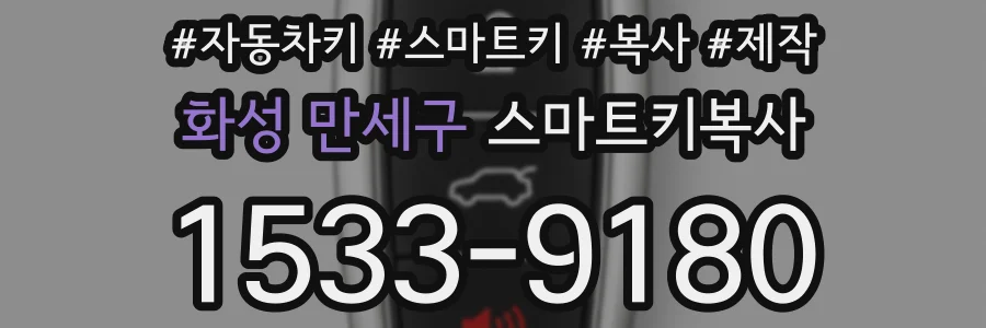 화성 만세구 스마트키복사