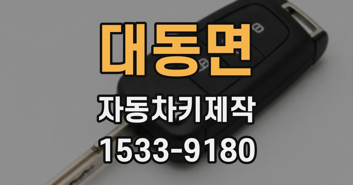 대동면 자동차키제작