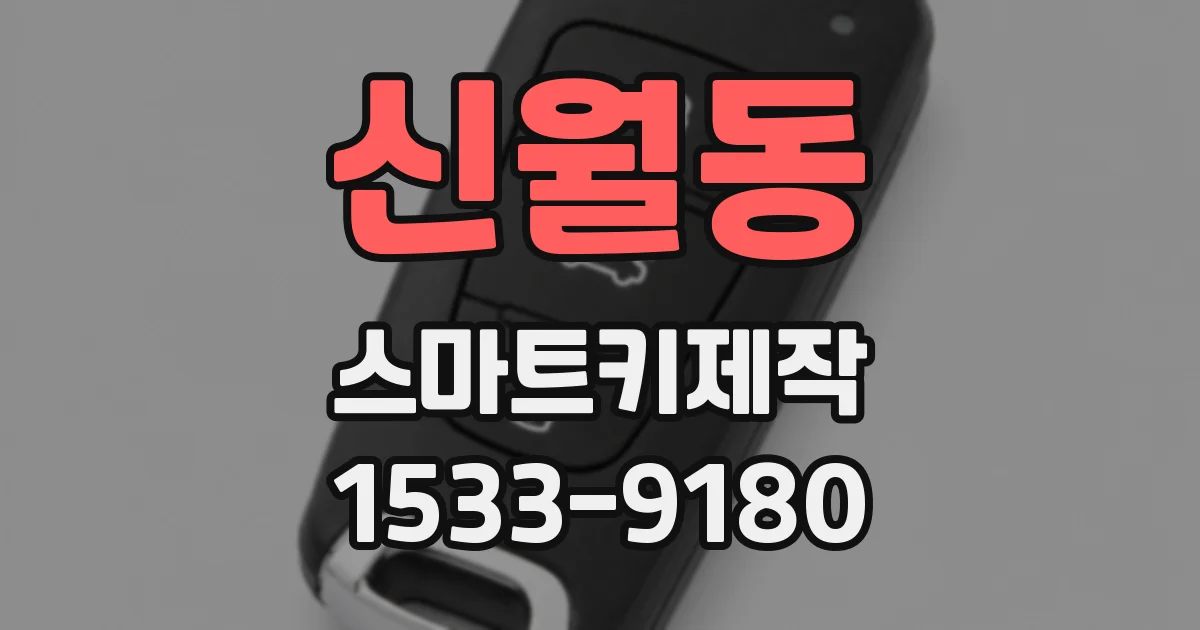 신월동 스마트키제작