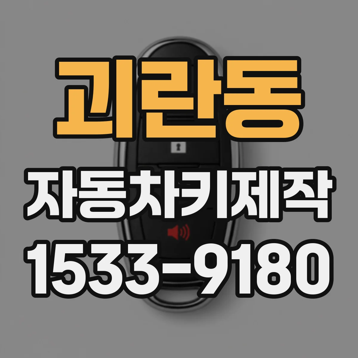 괴란동 자동차키제작