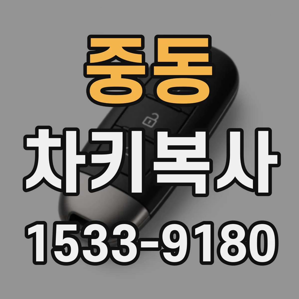 중동 차키복사
