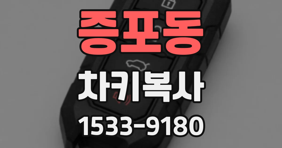 증포동 차키복사