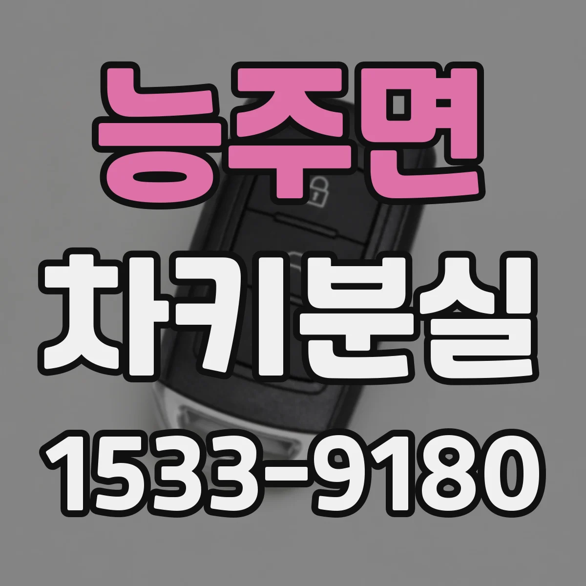 능주면 차키분실