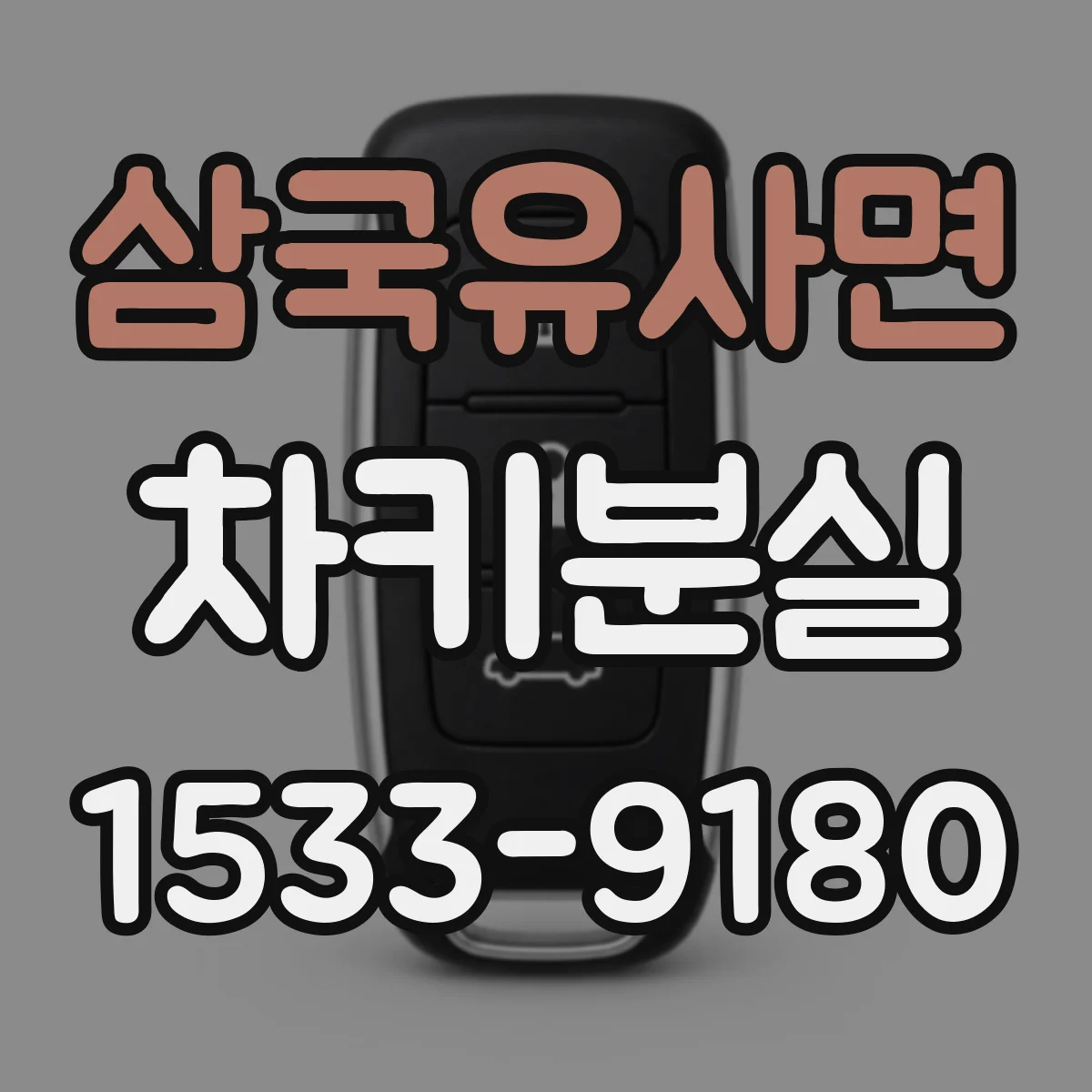 삼국유사면 차키분실