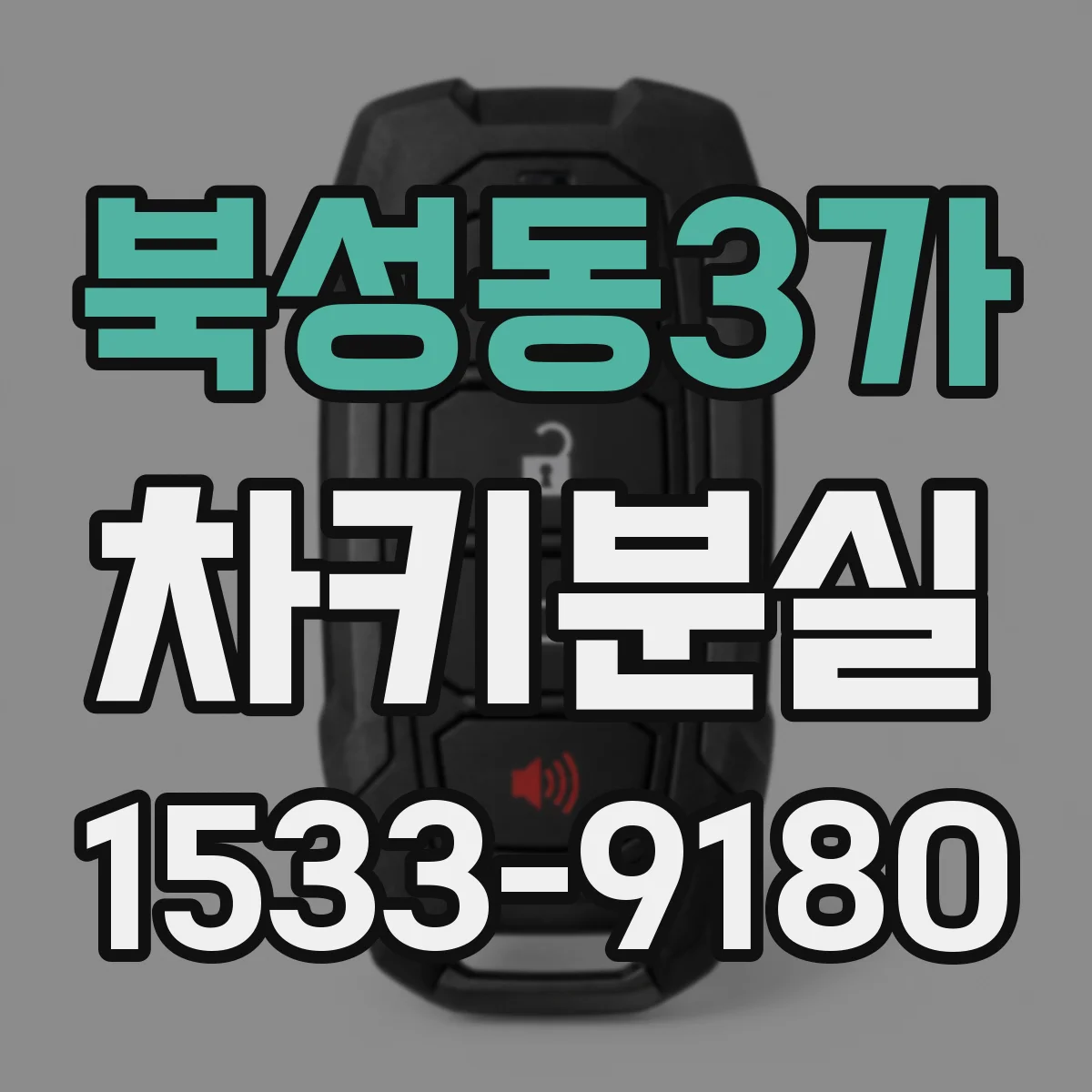 북성동3가 차키분실