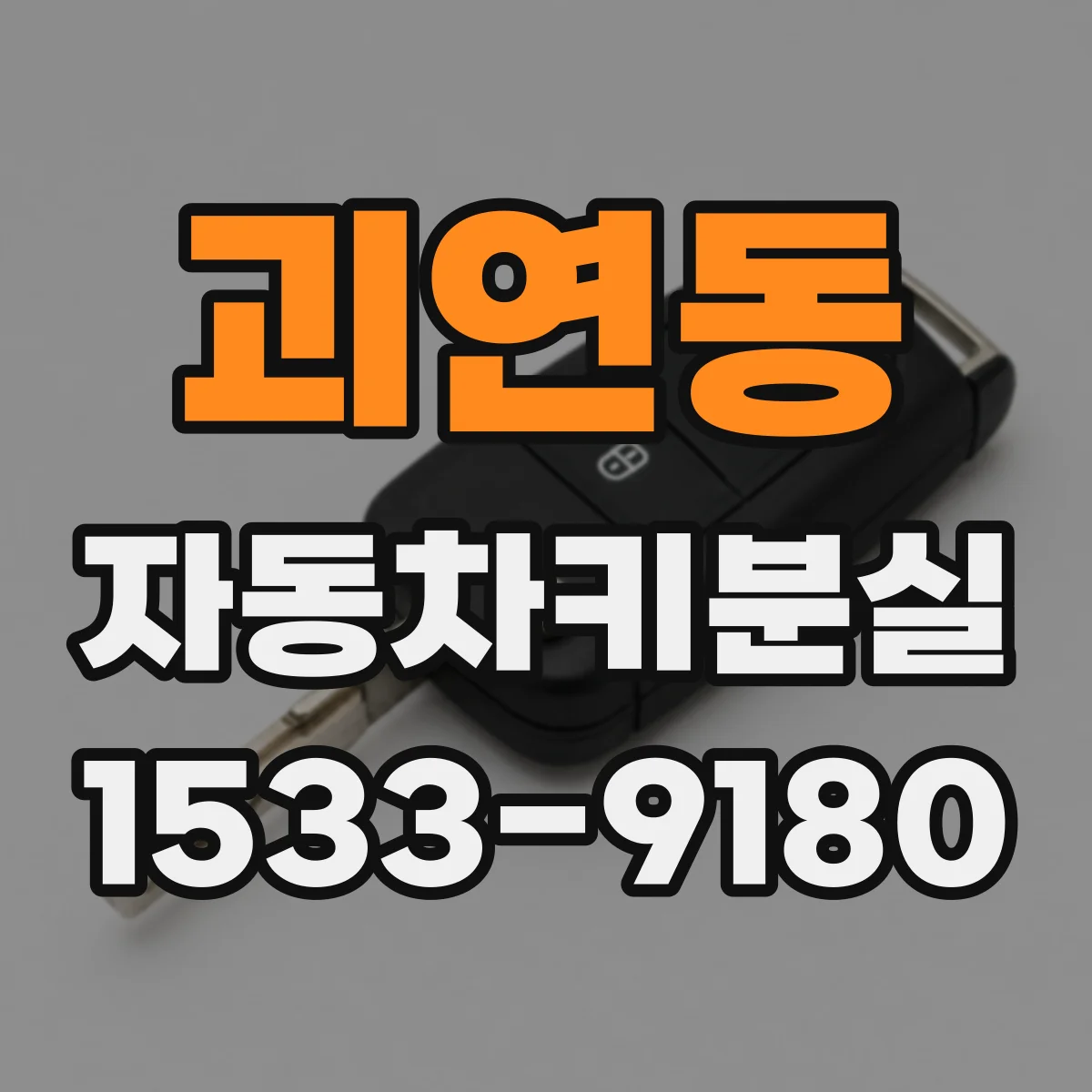 괴연동 자동차키분실