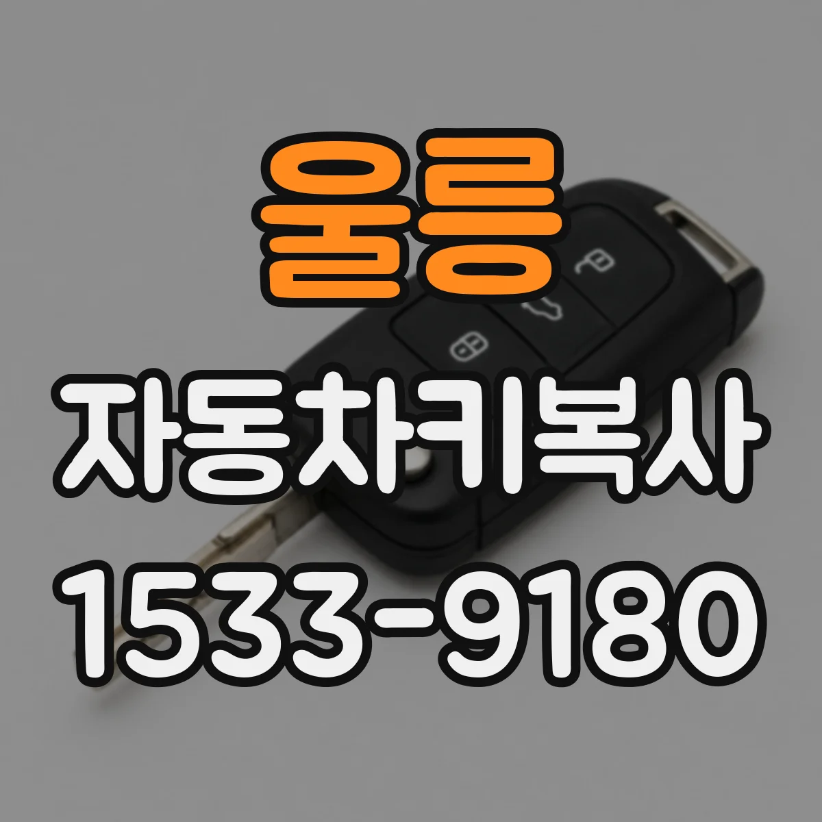 울릉 자동차키복사