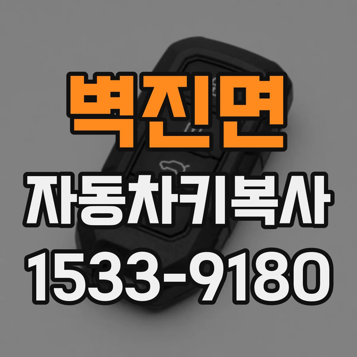 벽진면 자동차키복사