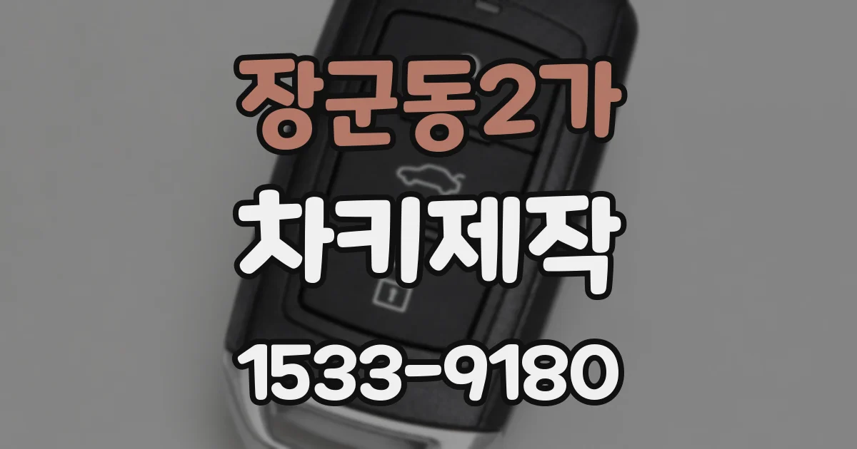 장군동2가 차키제작
