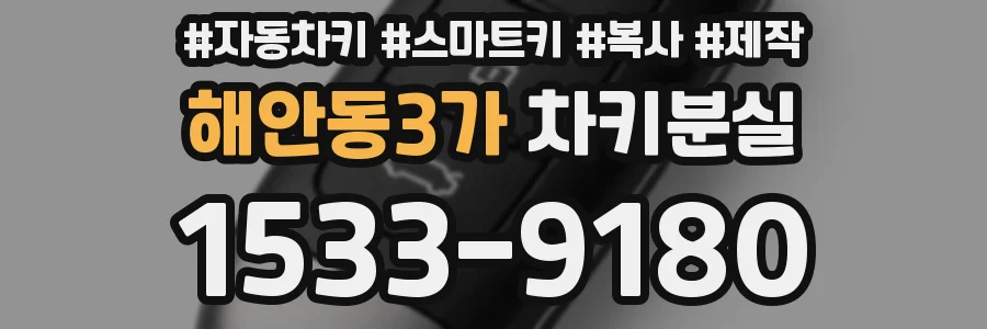 해안동3가 차키분실