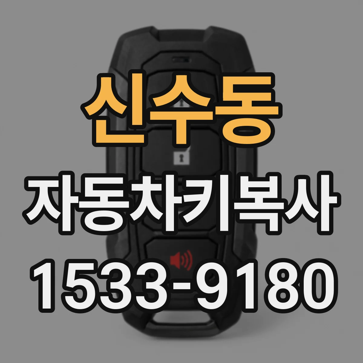 신수동 자동차키복사