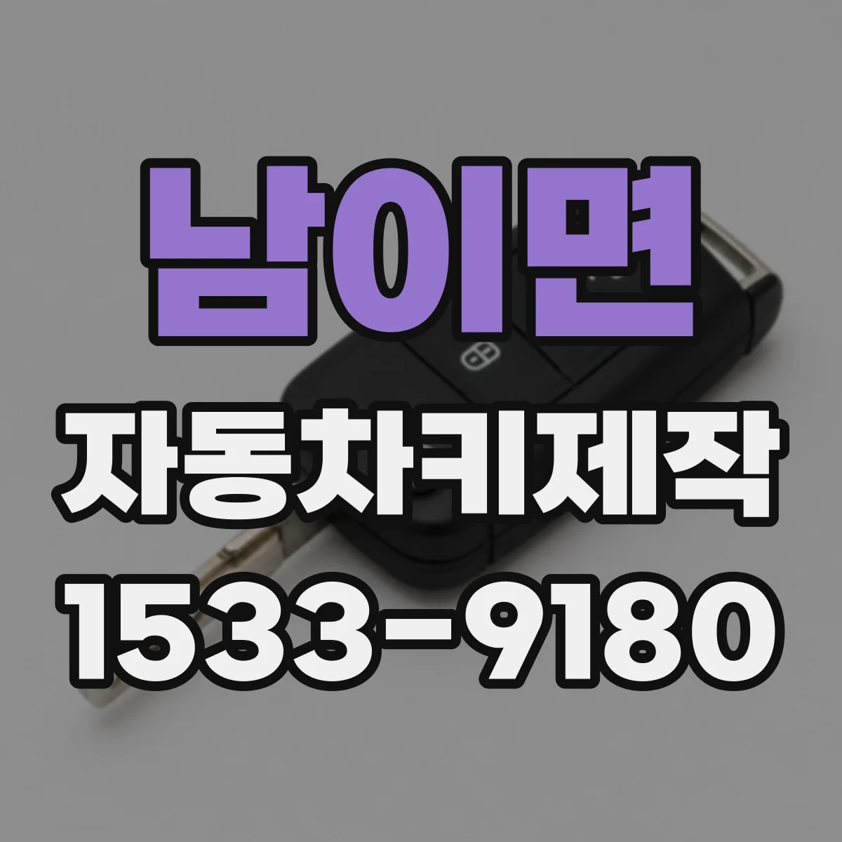 남이면 자동차키제작