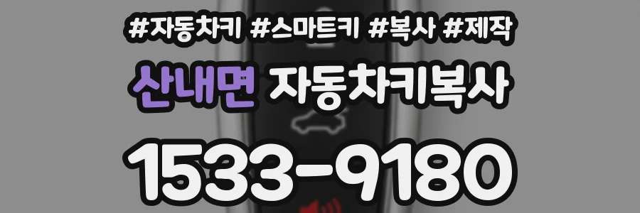 산내면 자동차키복사