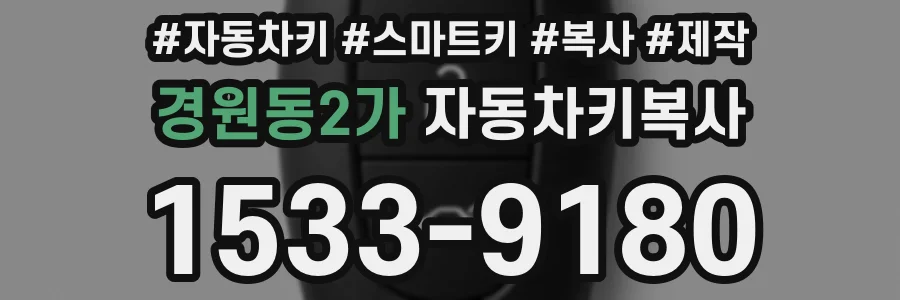 경원동2가 자동차키복사