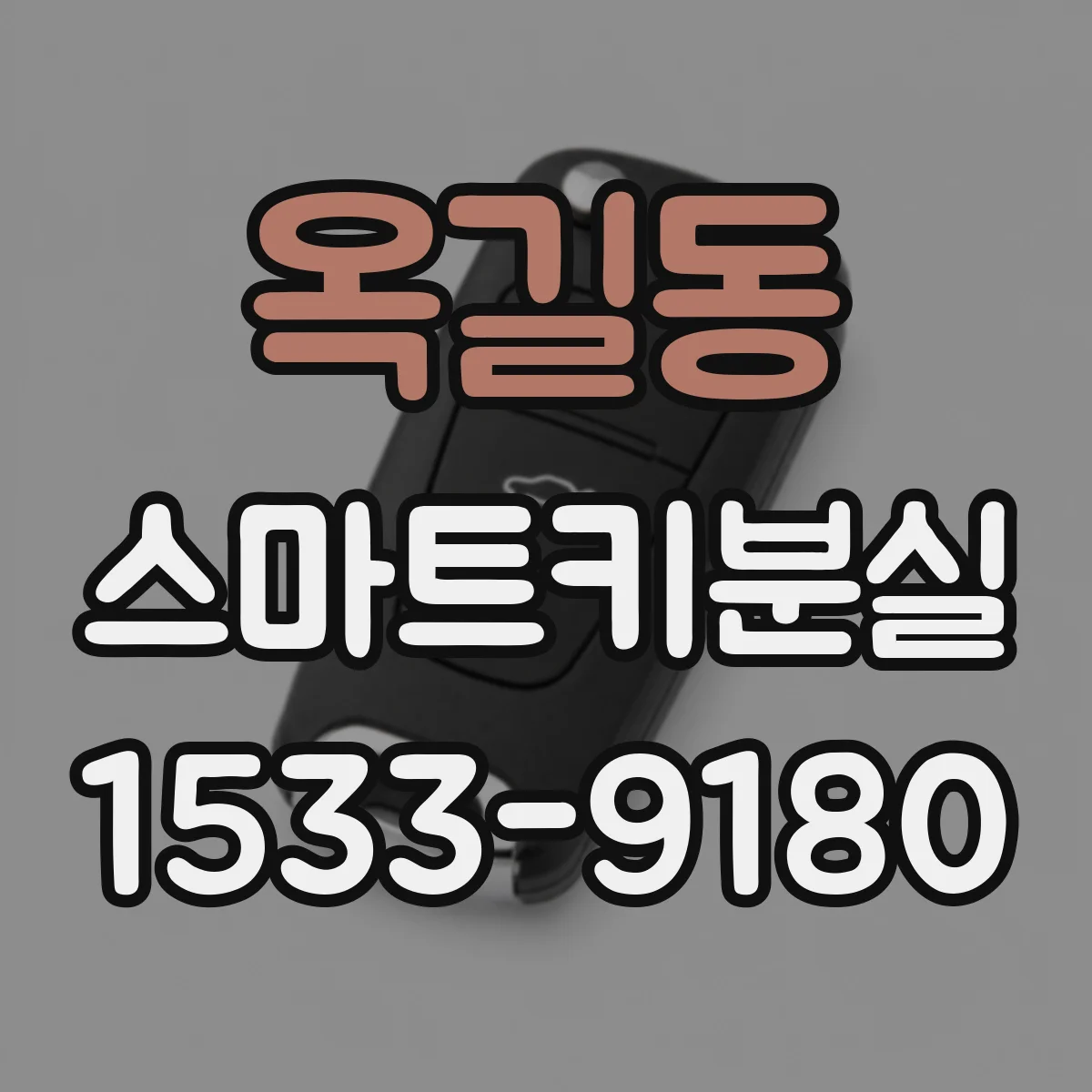 옥길동 스마트키분실