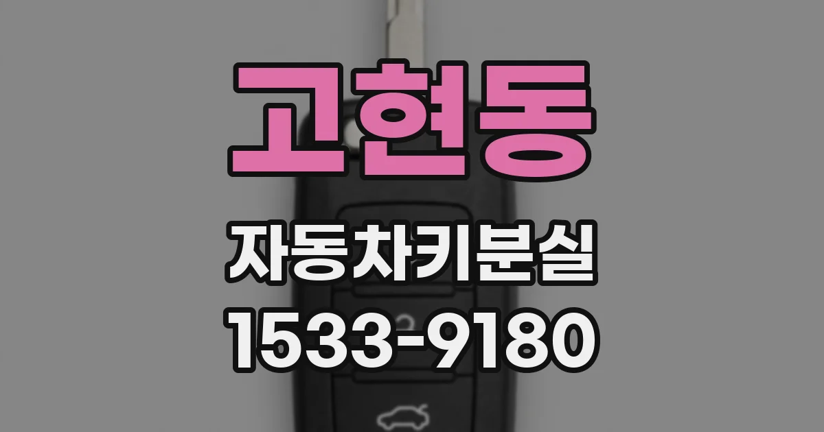 고현동 자동차키분실