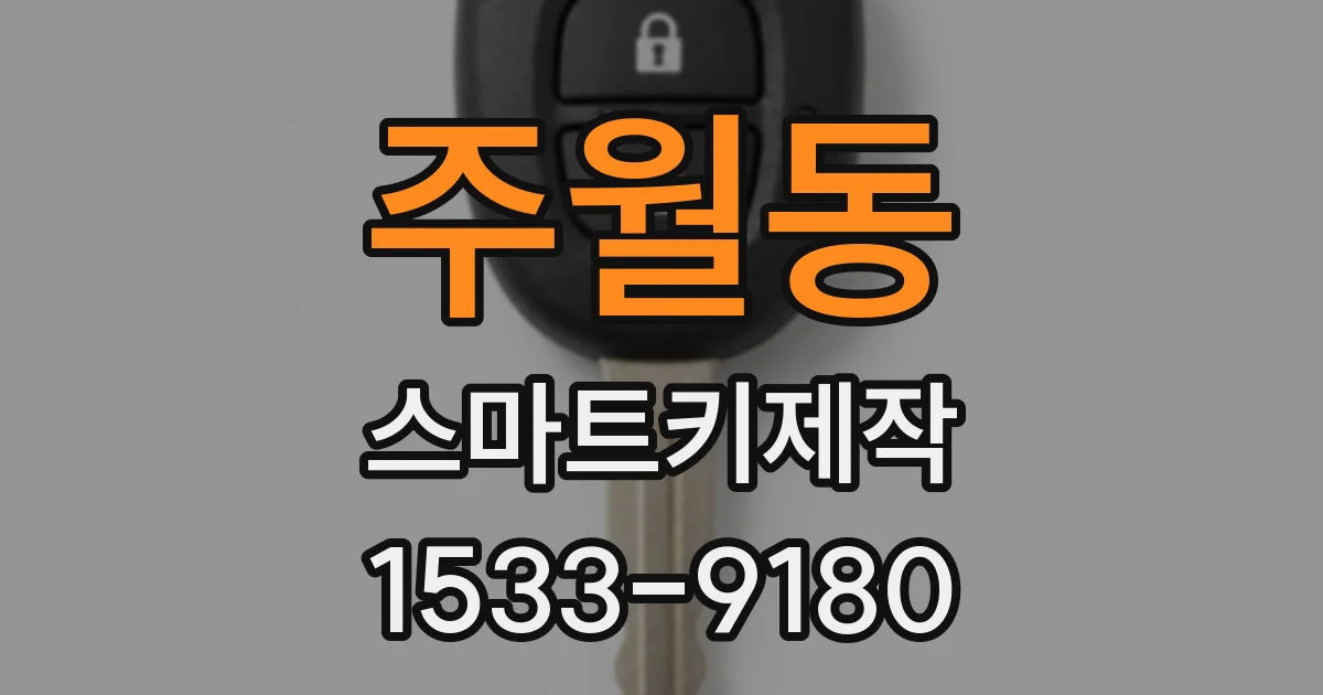 주월동 스마트키제작