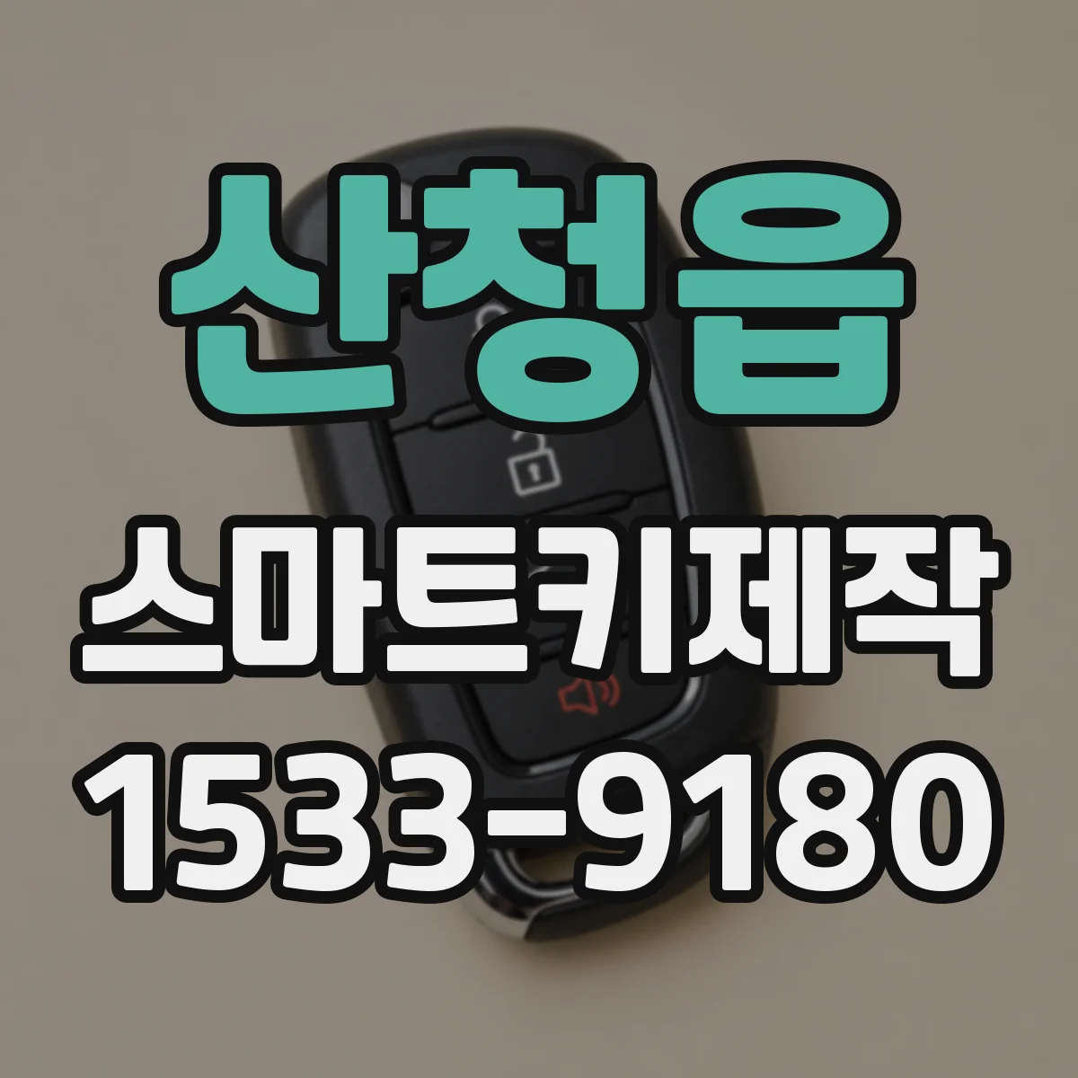 산청읍 스마트키제작